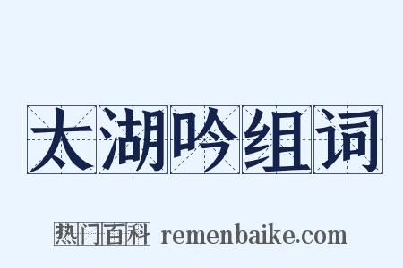 太湖吟组词是什么意思的图片